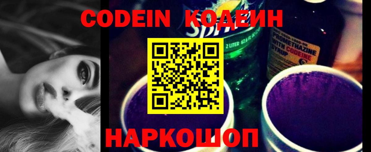 Морозовск  Кодеиновый сироп Lean Purple Drank  Вход с VPN  Codein Purple Drank 